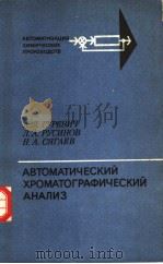 АВТОМАТИЧЕСКИЙ　ХРОМАТОГРАФИЧЕСКИЙ　АНАЛИЗ（ PDF版）