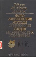 ФОТО МЕТРИЧЕСКИЕ МЕТО?Ы ОПРЕ?Е?ЕНИЯ С?Е?ОВ НЕОРГАНИЧЕСКИХ СОЕ?ИНЕНИЙ PDF电子版封面 Э.Упор М.Мохц .Новк