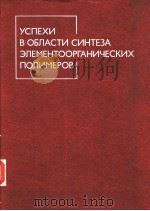 УСПЕХИ В ОБЛАСТИ СИНТЕЗА ЭЛЕМЕНТООРГАНИЧЕСКИХ ПОЛИМЕРОВ PDF电子版封面 5020014001