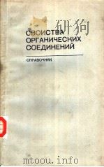 СВОЙСТВА　ОРГАНИЧЕСКИХ　СОЕДИНЕНИЙ　СПРАВОЧНИК（ PDF版）