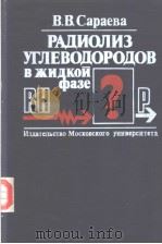 РАДИОЛИЗ УГЛЕВОДОРОДОВ В ЖИДКОЙ ФАЗЕ (СОВРЕМЕННОЕ СОСТОЯНИЕ ВОПРОСА PDF电子版封面 В.В.Сараева