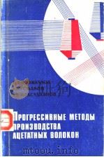 ПРОГРЕССИВНЫЕ　МЕТОДЫ　ПРОИЗВОДСТВА　АЦЕТАТНЫХ　ВОЛОКОН（ PDF版）