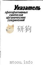 УКАЗАТЕЛЬ препаративных синтезов органических соединений PDF电子版封面 И.М.ЛЕРНЕР А.А.ГГНОР Н.М.СЛА