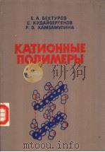 КАТИОННЫЕ　ПОЛИМЕРЫ（ PDF版）