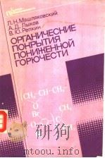 ОРГАНИЧЕСКИЕ ПОКРЫТИЯ ПОНИЖЕННОЙ ГОРЮЧЕСТИ PDF电子版封面 5724503042 Л.Н.Машляковский А.Д.Лыков В