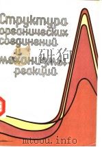 Смрукмура　ор?ан?ческ?х　сое нен?й　?　механ?змы　реакц?й СБОРНИК　НАУЧНЫХ　ТРУ?ОВ（ PDF版）