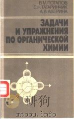 ЗАДАЧИ и УПРАЖНЕНИЯ ПО ОРГАНИЧЕСКОЙ ХИМИИ PDF电子版封面 5724502577 В.М.ПОТАПОВ С.Н.ТАТАРИНЧИК А