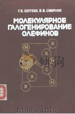 МО?ЕКУ?ЯРНОЕ ГА?ОГЕНИРОВАНИЕ О?ЕФИНОВ PDF电子版封面 Г.Б.СЕРГЕЕВ В.В.СМИРНОВ