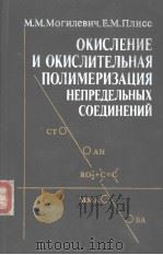 ОКИСЛЕНИЕ　И　ОКИСЛИТЕЛЬНАЯ　ПОЛИМЕРИЗАЦИЯ　НЕПРЕДЕЛЬНЫХ　СОЕДИНЕНИЙ（ PDF版）