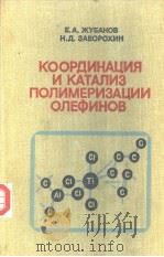КООРДИНАЦИЯ　И　КАТАЛИЗ　ПОЛИМЕРИЗАЦИИ　ОЛЕФИНОВ（ PDF版）