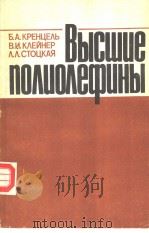 ВЫСШИЕ ПОЛИОЛЕФИНЫ PDF电子版封面 Б.А.КРЕНЦЕЛЬ В.И.КЛЕЙНЕР Л.Л