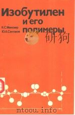 Изобутилен　и　его　полимеры（ PDF版）