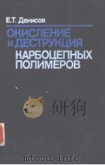 ОКИСЛЕНИЕ И ДЕСТРУКЦИЯ КАРБОЦЕПНЫХ ПОЛИМЕРОВ PDF电子版封面 5724501627 В.Т.Денисов