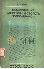 МОДИФИКАЦИЯ СТРУКТУРЫ И СВОЙСТВ ПОЛИОЛЕФИНОВ PDF电子版封面 А.Г.Сирота
