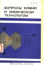 ВОПРОСЫ ХИМИИ И ХИМИЧЕСКОИ ТЕХНОЛОГИИ Выпуск 62 PDF电子版封面