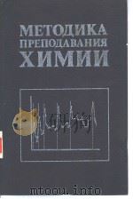 МЕТОДИКА　ПРЕПОДАВАНИЯ　ХИМИИ（ PDF版）