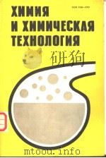 ХИМИЯ　И　ХИМИЧЕСКАЯ　ТЕХНОЛОГИЯ　Выпуск　18     PDF电子版封面     