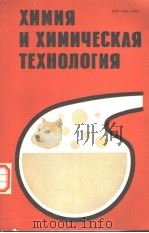 ХИМИЯ И ХИМИЧЕСКАЯ ТЕХНОЛОГИЯ РЕСИУБЛИКАНСКИЙ МЕЖВЕДОМСТВЕННЫЙ СБОРНИК ВЫПУСК 17 PDF电子版封面