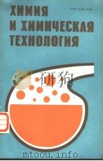 ХИМИЯ И ХИМИЧЕСКАЯ ТЕХНОЛОГИЯ РЕСИУБЛИКАНСКИЙ МЕЖВЕДОМСТВЕННЫЙ СБОРНИК ВЫПУСК 19 PDF电子版封面