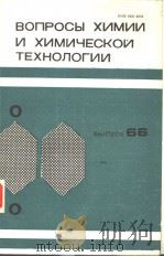 ВОПРОСЫ ХИМИИ И ХИМИЧЕСКОЙ ТЕХНОЛОГИИ ВЫПУСК 66 PDF电子版封面