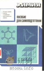 ХИМИЯ　ПОСОБИЕ　ДЛЯ　САМОПОДГОТОВКИ　ПОСТУПаЮЩИМ　В　ВУЗЫ     PDF电子版封面     