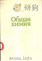 ОБЩая　ХИМИЯ（ PDF版）