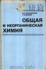 ОБЩАЯ И НЕОРГАНИЧЕСКАЯ ХИМИЯ PDF电子版封面