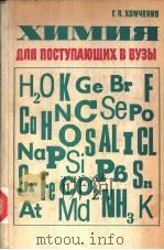 ХИМИЯ ДЛЯ ПОСТУПАЮЩИХ В ВУЗЫ PDF电子版封面 Г.П.ХОМЧЕНКО