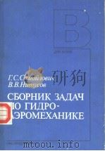 СЪОРНИК　ЗАДАЧ　ПО　ГИДРО-АЭРОМЕХАНИКЕ     PDF电子版封面    Г.С.Самоловцч　　В.В.Нцмусов 