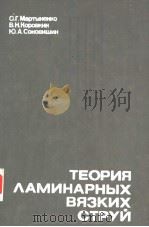 ТЕОРИЯ ?АМИНАРНЫХ ВЯЗКИХ СТРУЙ PDF电子版封面 О.Г.Мартыненко В.Н.Коровкин