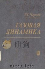 ГАЗОВАЯ　ДИНАМИКА（ PDF版）