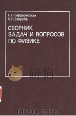 СЪОРНИК ЗАДАЧ И ВОПРОСОВ ПО ФИЗИКЕ PDF电子版封面 Н.Н.Верребская С.П.Еорова