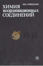 ХИМИЯ　координационных　СОЕДИНЕНИЙ（ PDF版）