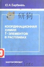 КООРДИНАЦИОННАЯ ХИМИЯ f-ЭЛЕМЕНТОВ В РАСПЛАВАХ PDF电子版封面 Ю.А.Ъарбанель