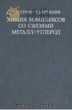 ХИМИЯ　КОМПЛЕКСОВ　СО　СВЯЗЯМИ　МЕТАЛЛ-УГЛЕРОД（ PDF版）