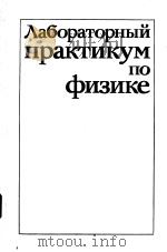 ?абораторный практикум по физике PDF电子版封面