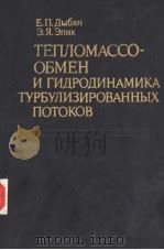 ТЕПОМАССО-ОБМЕН　И　ГИДРОДИНАМИКА　ТУРБУЛИЗИРОВАННЫХ　ПОТОКОВ（ PDF版）