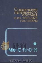СОЕДИНЕНИЯ ПЕРЕМЕННОГО СОСТАВА И ИХ ТВЕРДЫЕ РАСТВОРЫ PDF电子版封面