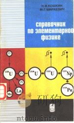 справочнцк по эпеменмарно? фцзцке PDF电子版封面 Н.И.КОШКИН М.Г.ШИРКЕВИЧ