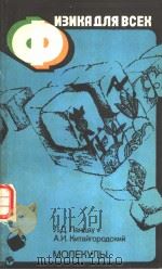 ИЭИКА ДЛЯ ВСЕХ 2 PDF电子版封面 Л.Д.Ландау А.И.Китайгородский