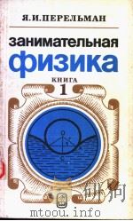 занимательная　ФИЗИКа　КНИГА　　1（ PDF版）