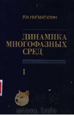 ДИНАМИКА МНОГОФАЗНЫХ СРЕД Ⅰ PDF电子版封面 Р.И.НИГМАТУЛИН