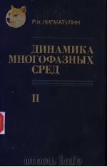 ДИНАМИКА　МНОГОФАЗНЫХ　СРЕД　Ⅱ（ PDF版）