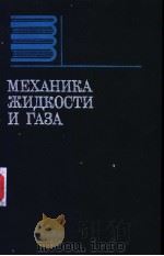 МЕХАНИКА　ЖИДКОСТИ　И　ГАЗА（ PDF版）