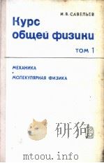 КУРС обще? фцзцкц ТОМ 1 PDF电子版封面 И.В.САВЕЛЬЕВ