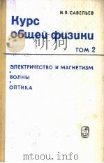 КУРС обще? фцзцкц ТОМ 2 PDF电子版封面 И.В.САВЕЛЬЕВ