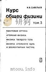 КУРС обще? фцзцкц ТОМ 3 PDF电子版封面 И.В.САВЕЛЬЕВ