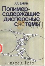 Полимер-содержащие　дисперсные　системы（ PDF版）
