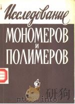ИССЛЕОВАНИЕ МОНОМЕРОВ И ПОЛИМЕРОВ PDF电子版封面