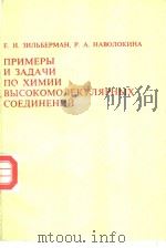 ПРИЕРЫ　И　ЗАДАЧИ　ПО　ХИМИИ　ВЫСОКОМОЛЕКУЛЯРНЫХ　СОЕДИНЕНИЙ（ PDF版）